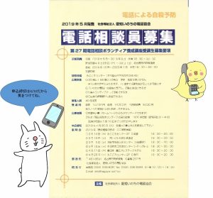 画像は、うさじ、ぴよ吉、スマホ、愛知いのちの電話協会電話相談員募集のチラシです