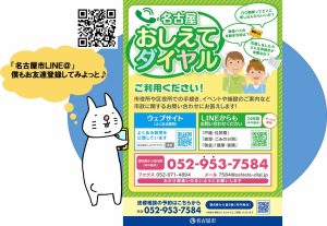 画像は名古屋おしえてダイヤルのお知らせとうさじです