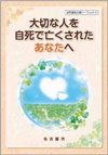 折り畳み版リーフレット「大切な方を自死で亡くされたあなたへ」表紙画像