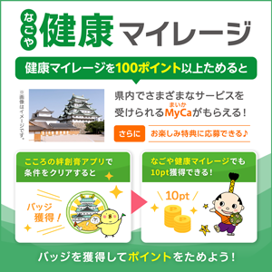 なごや健康マイレージの画像