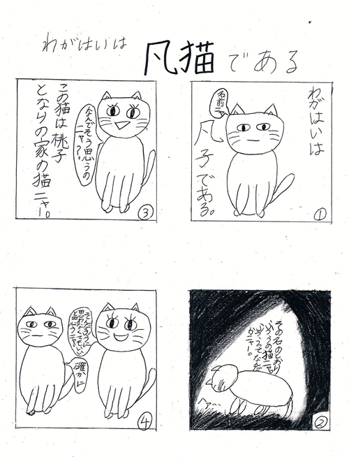 わがはいは凡猫である