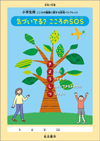 小学生用「気づいてる？こころのSOS」表紙画像