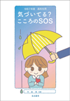 高校生用「気づいてる？こころのSOS」表紙画像