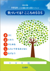 中学生用「気づいてる？こころのSOS」表紙画像