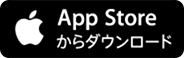 App Storeからダウンロード