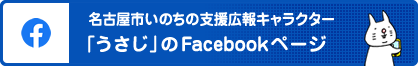 名古屋市いのちの支援広報キャラクター「うさじ」のFacebookページ