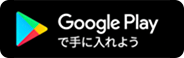 Google Playで手に入れよう