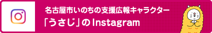 名古屋市いのちの支援広報キャラクター「うさじ」のInstagram