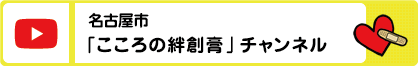 名古屋市「こころの絆創膏」チャンネル