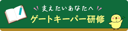 支えたいあなたへ「ゲートキーパー研修」