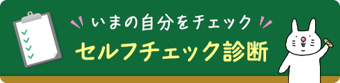 いまの自分をチェック「セルフチェック診断」（外部リンク）