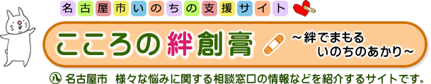 名古屋市いのちの支援サイト　こころの絆創膏　～絆でまもるいのちのあかり～ 名古屋市 様々な悩みに関する相談窓口の情報などを紹介するサイトです。