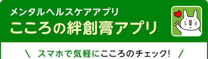 メンタルヘルスケアアプリ こころの絆創膏アプリ スマホで気軽にこころのチェック！