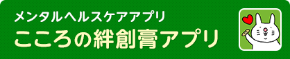 メンタルヘルスケアアプリ こころの絆創膏アプリ