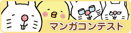 マンガコンテスト
