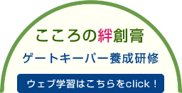 ゲートキーパー養成研修ウェブ学習