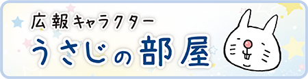 広報キャラクターうさじの部屋
