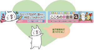 画像は地下鉄掲出「こころの絆創膏」ステッカーとうさじです