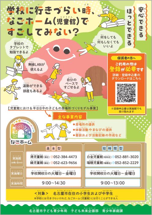 「なごホーム(児童館)平日日中の子どもの居場所づくりモデル事業」案内チラシ