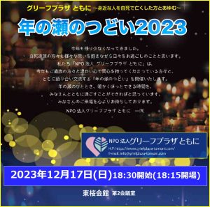 年の瀬のつどい2023