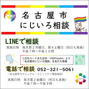 にじいろ相談LINE周知