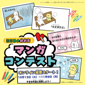 こころの絆創膏マンガコンテストインライン投票開始