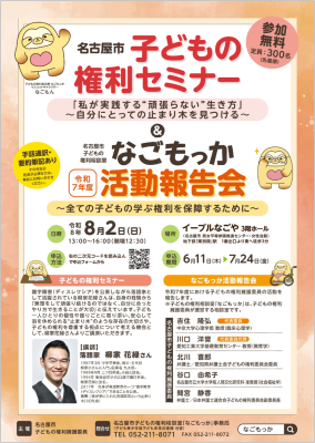 R8 なごもっかセミナー&活動報告会周知画像