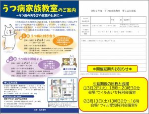 うつ病家族教室チラシと延期の案内コメント