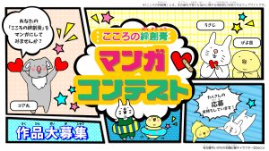 こころの絆創膏マンガコンテスト2025