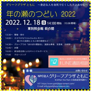 年の瀬のつどい2022